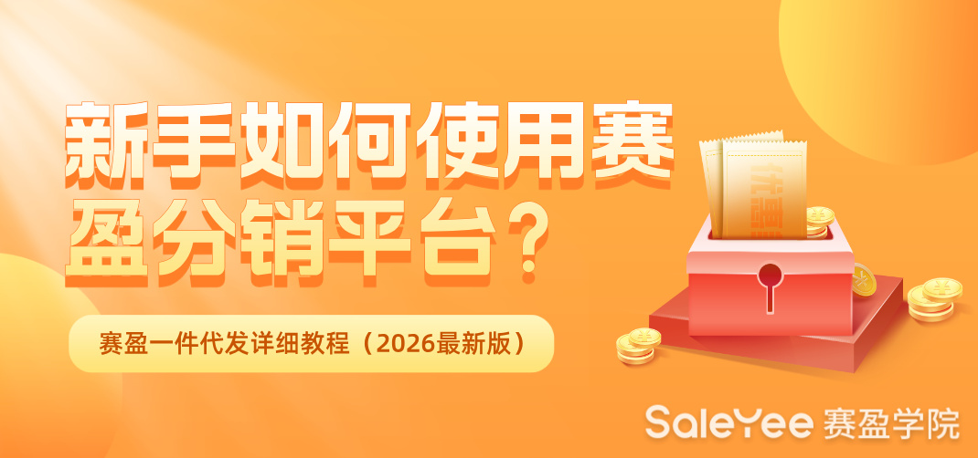新手如何使用赛盈分销平台？赛盈一件代发详细教程（2026最新版）