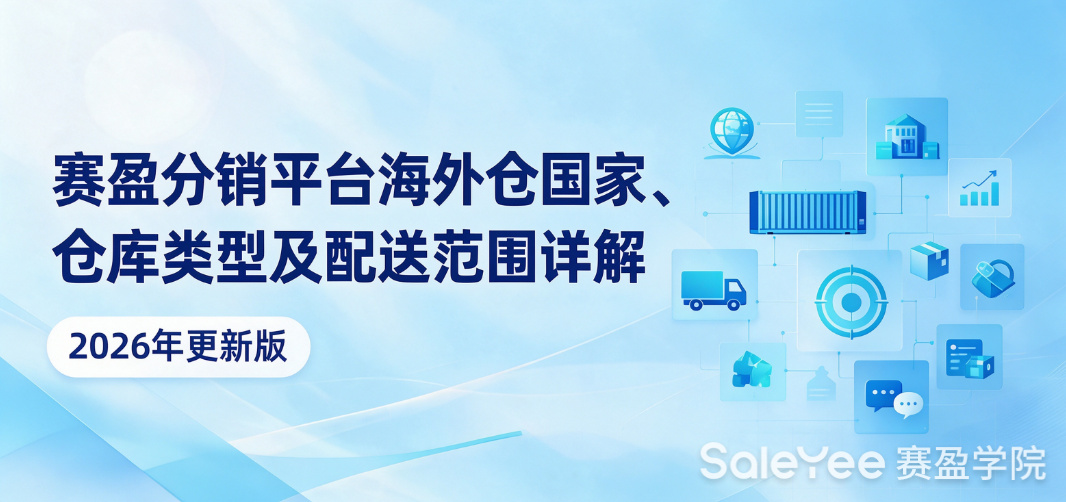 赛盈分销平台海外仓国家、仓库类型及配送范围详解（2026最新版）