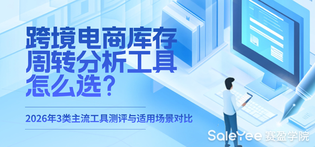 跨境电商库存周转分析工具怎么选？2026年3类主流工具测评与适用场景对比