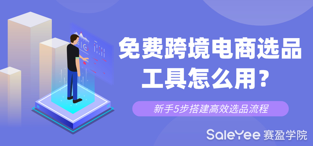 免费跨境电商选品工具怎么用？新手5步搭建高效选品流程