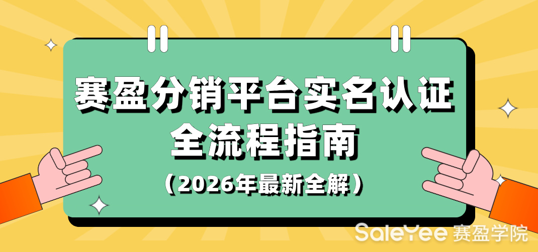 赛盈分销平台实名认证全流程指南：2026年最新个人和企业认证步骤