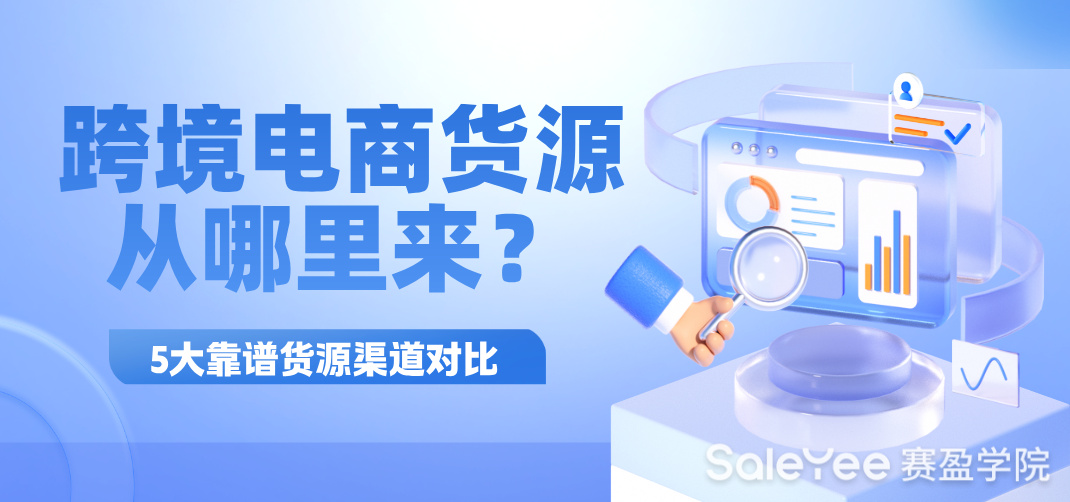 跨境电商货源从哪来？5大靠谱货源渠道对比（新手避坑）
