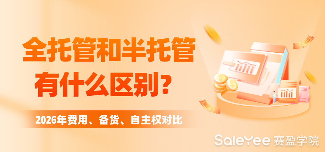 全托管和半托管有什么区别？2026年费用、备货、自主权对比