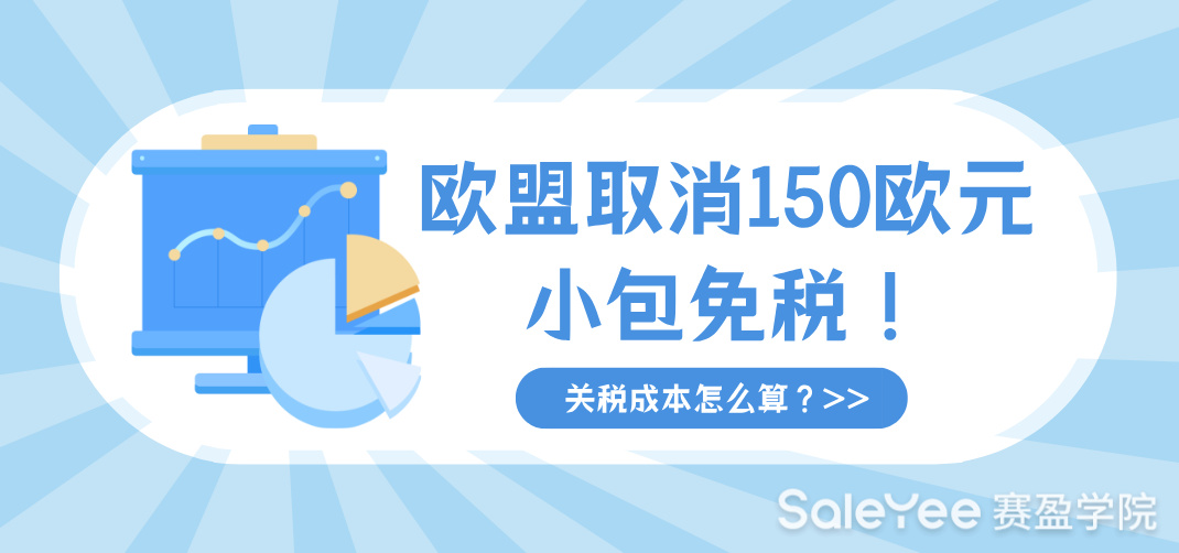 欧盟取消150欧元小包免税！2026年跨境卖家关税成本怎么算？（附计算公式+应对清单）