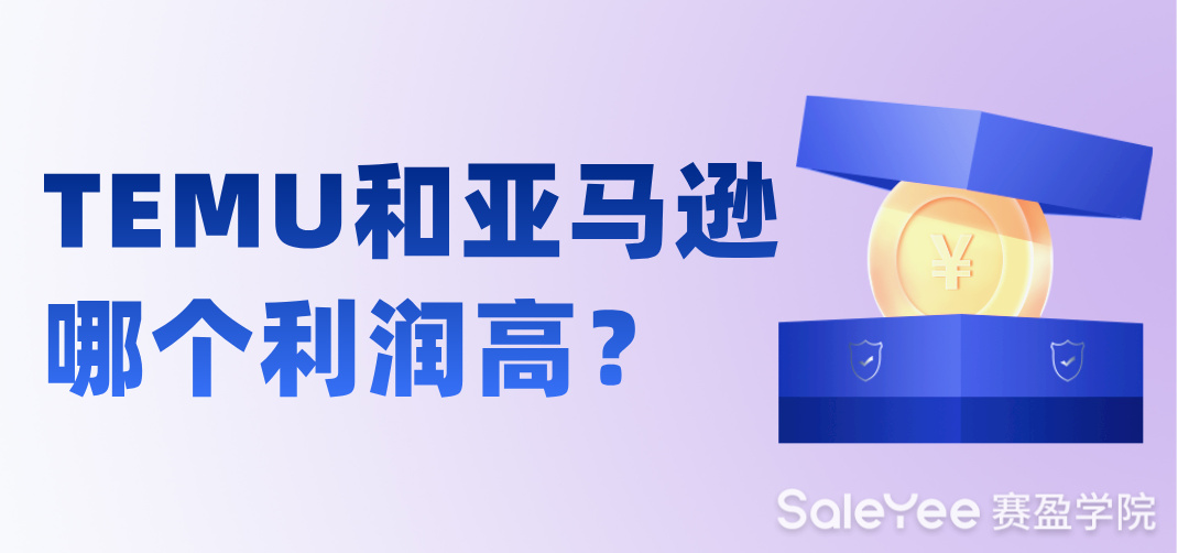 TEMU和亚马逊哪个利润高？